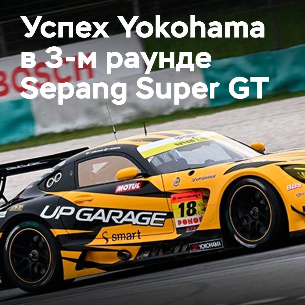 Yokohama Advan shod AMG GT3 won the 3rd round of Sepang Super GT