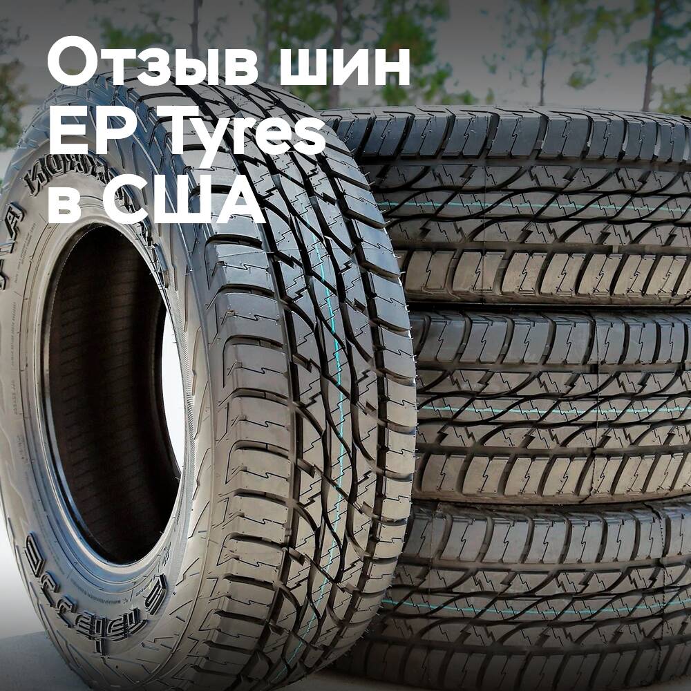 In the USA, more than 4000 EP Tyres tires have been recalled
