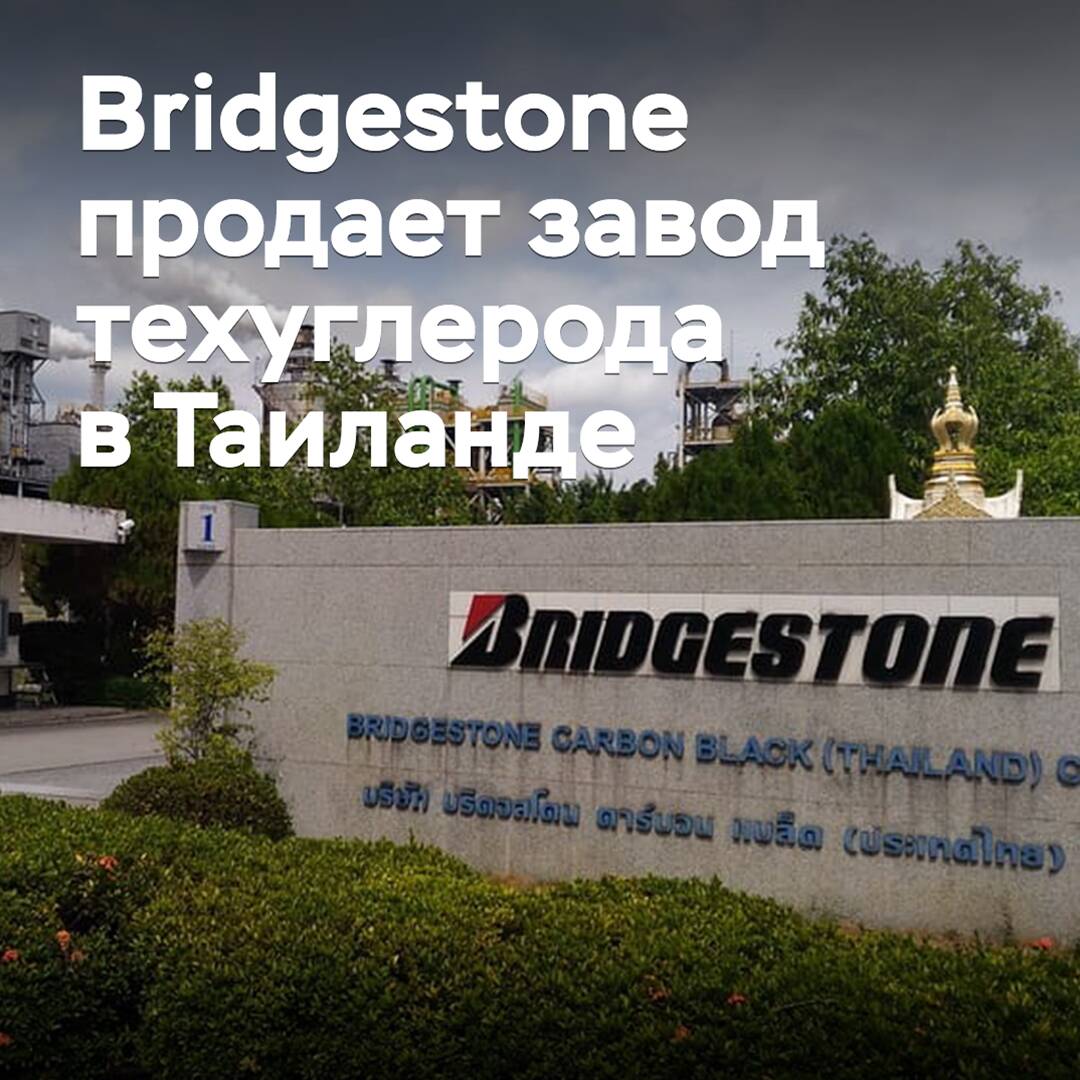 Bridgestone sells carbon black plant in Thailand