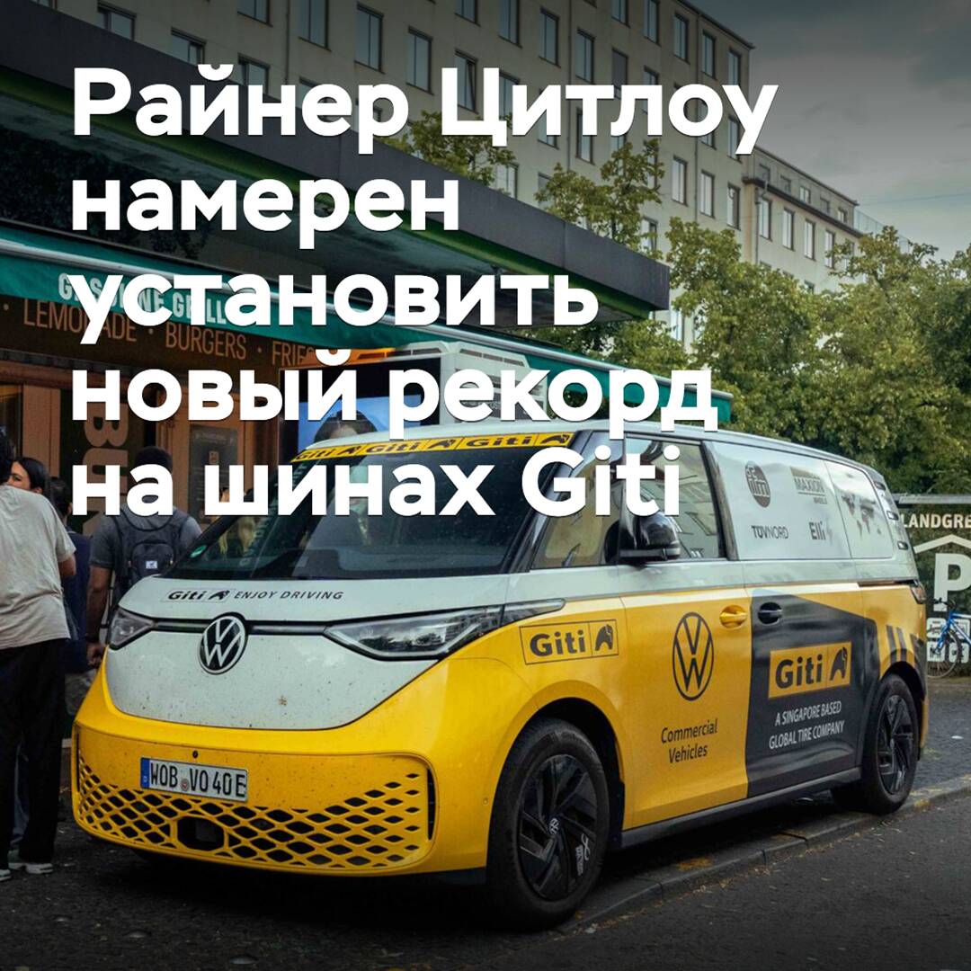 Giti supported the new mileage of Rainer Zietlow