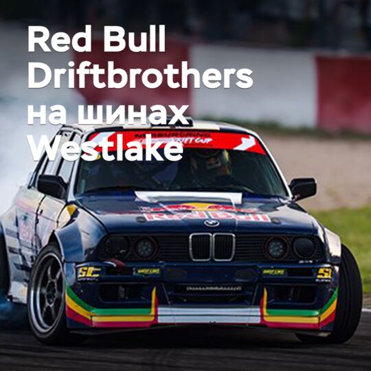 The Red Bull Driftbrothers team switches to Westlake tires