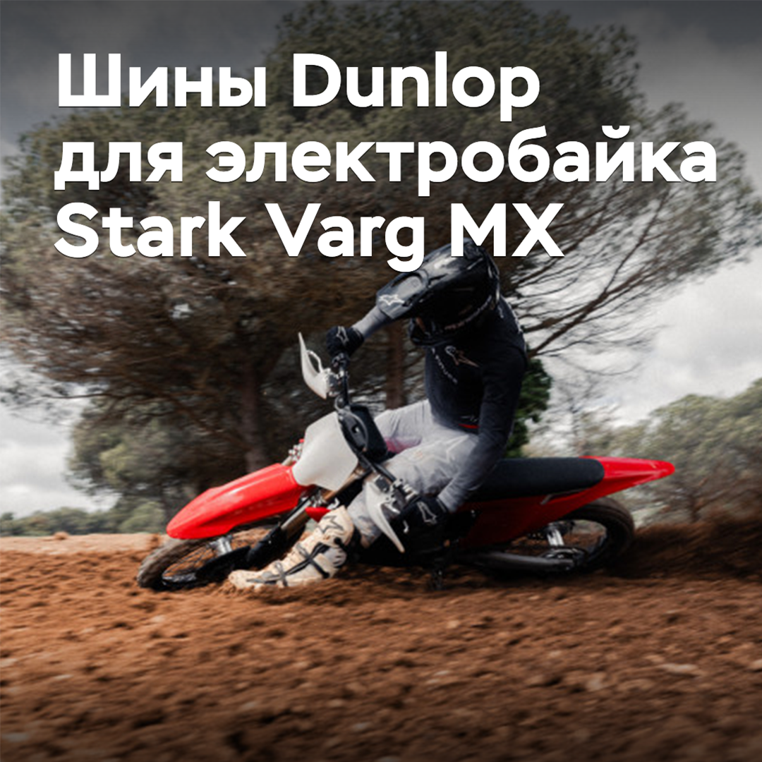 Dunlop tires are approved for the Stark Varg MX electric bike