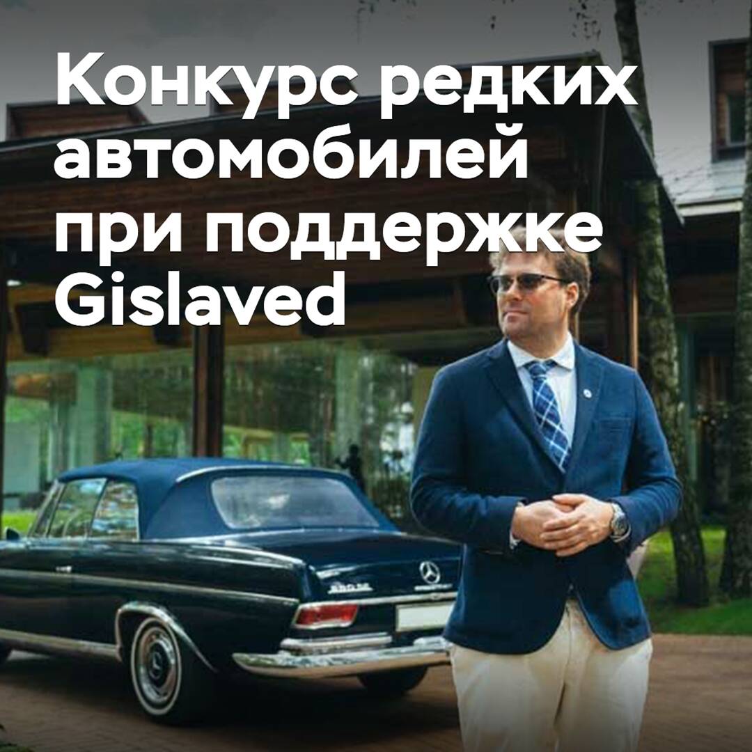 In Russia, a contest of rare cars will be held with the support of Gislaved