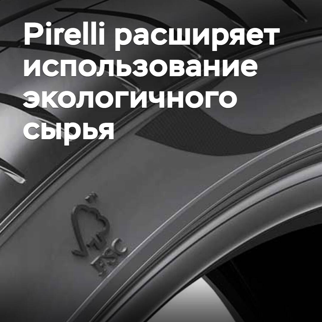 Pirelli expands the use of eco-friendly materials
