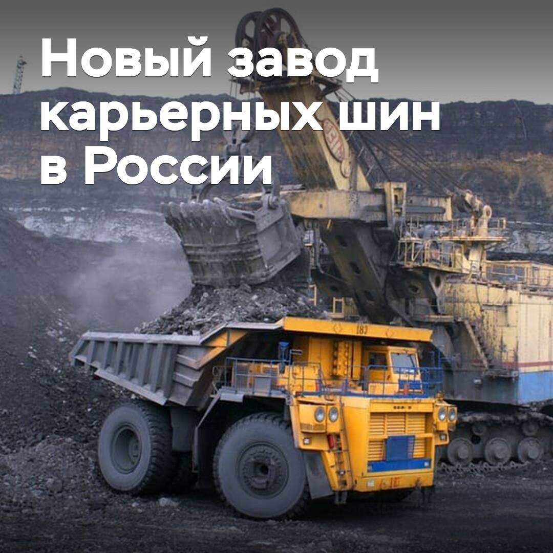 In the Omsk region, a quarry tire plant will be built