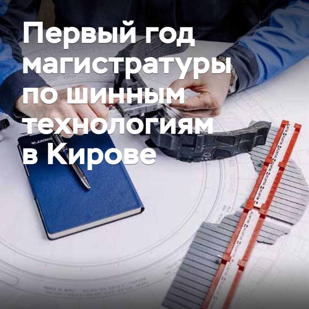 In Kirov, the first year of the master's program in tire technology has been completed