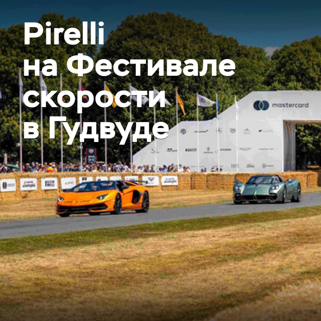 Pirelli hosted a supercar parade at the Goodwood Festival of Speed