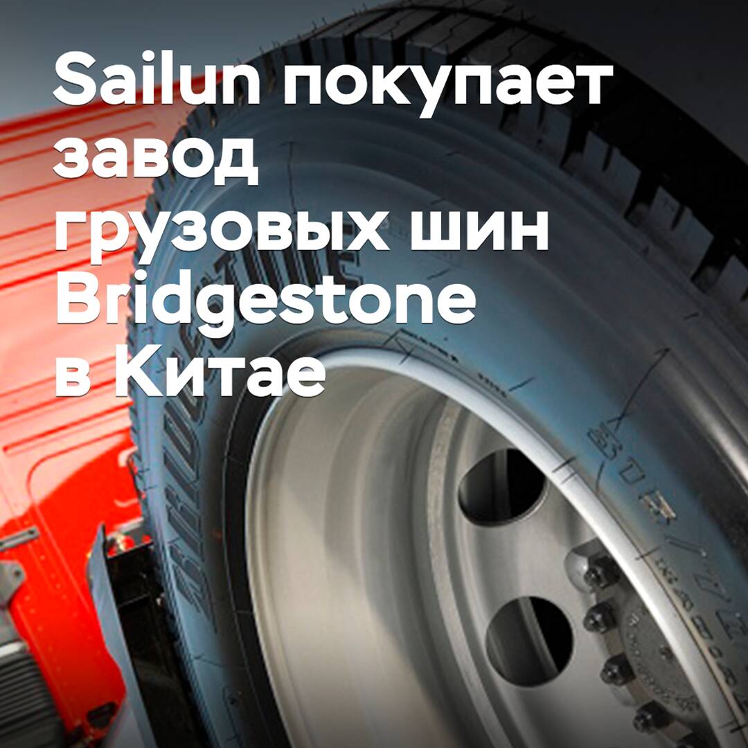 Sailun buys Bridgestone's truck tire plant in China