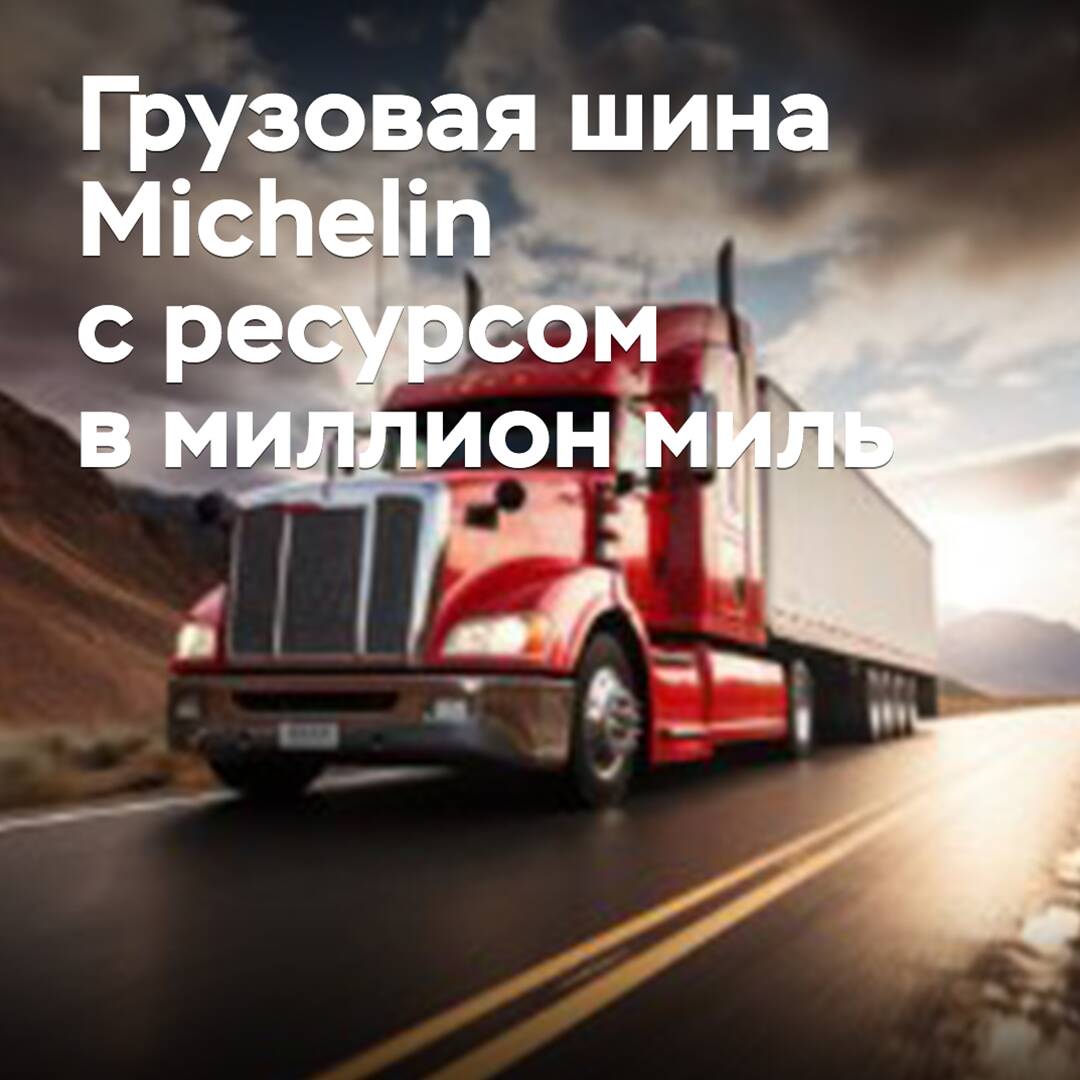Michelin releases a truck tire with a lifespan of one million miles