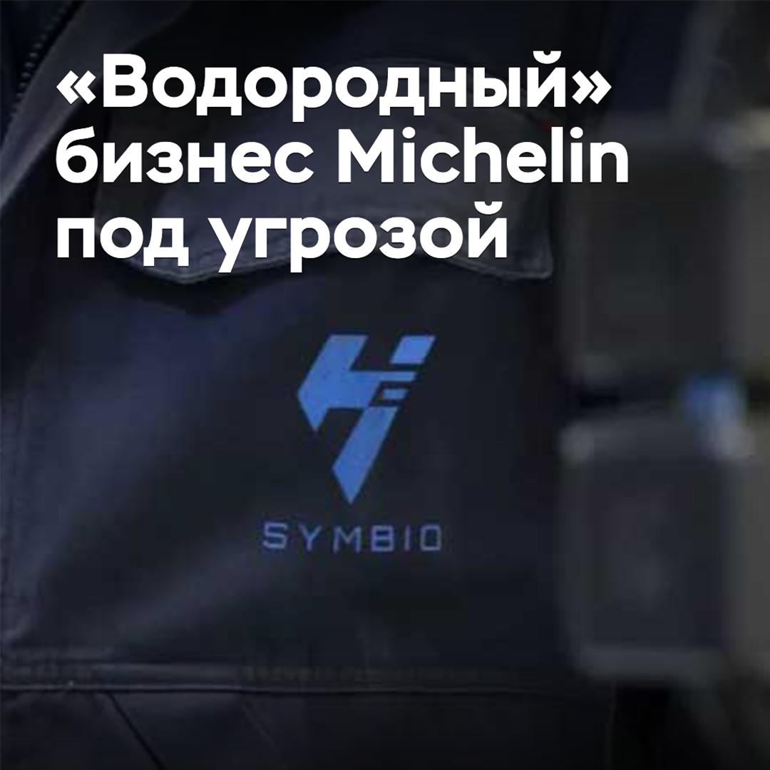 Michelin's "Hydrogen" Business Under Threat