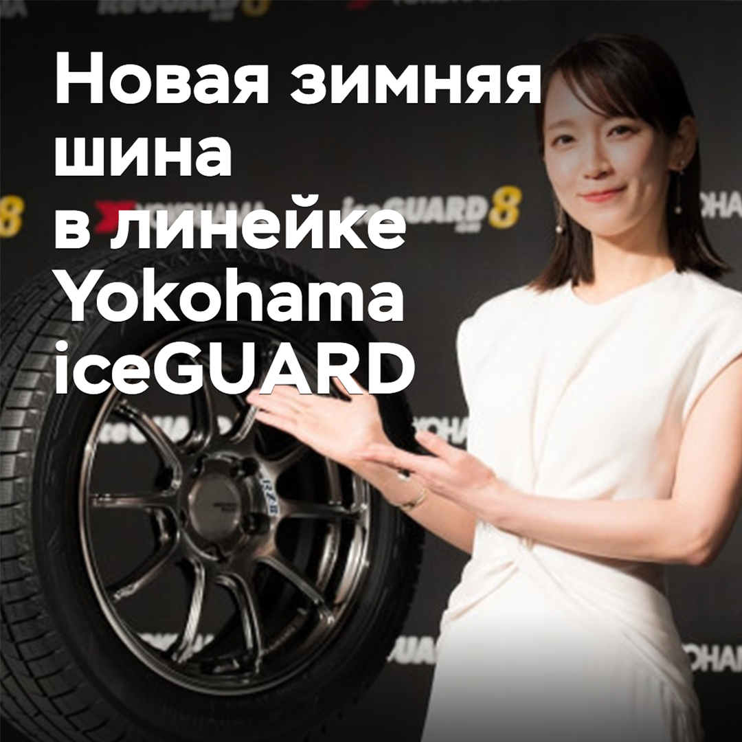 The friction winter tire Yokohama iceGUARD of the eighth generation is presented