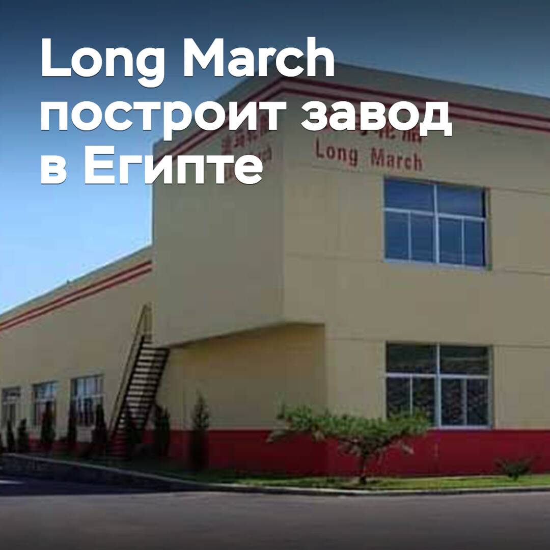 Long March will build a plant in Egypt