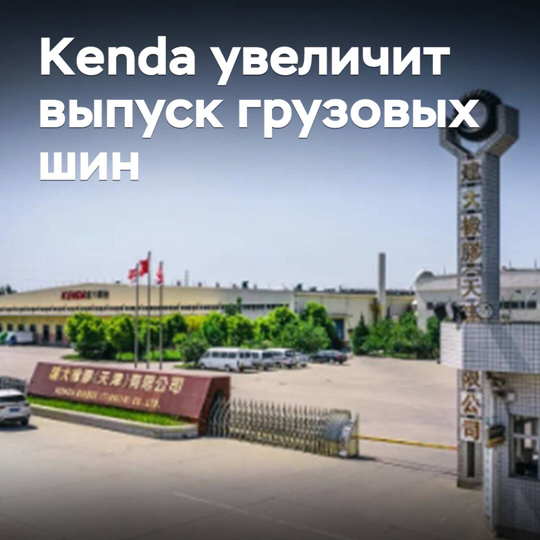Kenda to Increase Production of Truck Tires