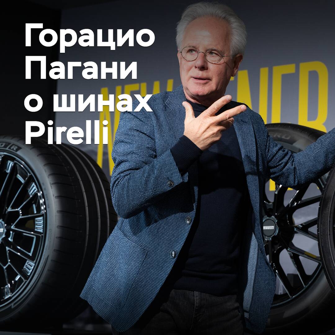 Horacio Pagani on Pirelli tires