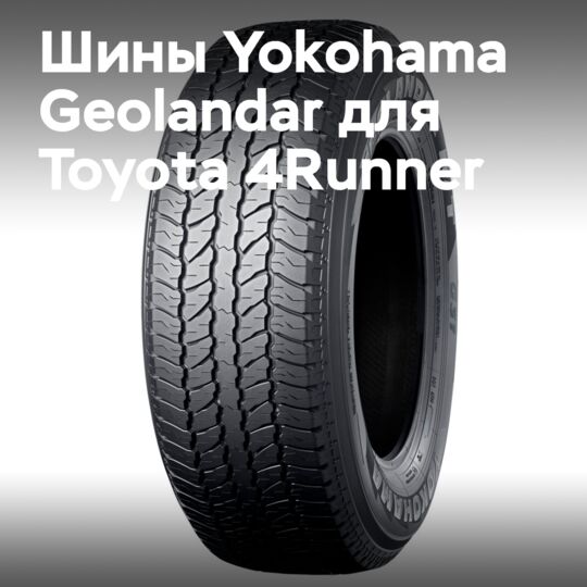 Yokohama Geolandar tires for the new Toyota 4Runner
