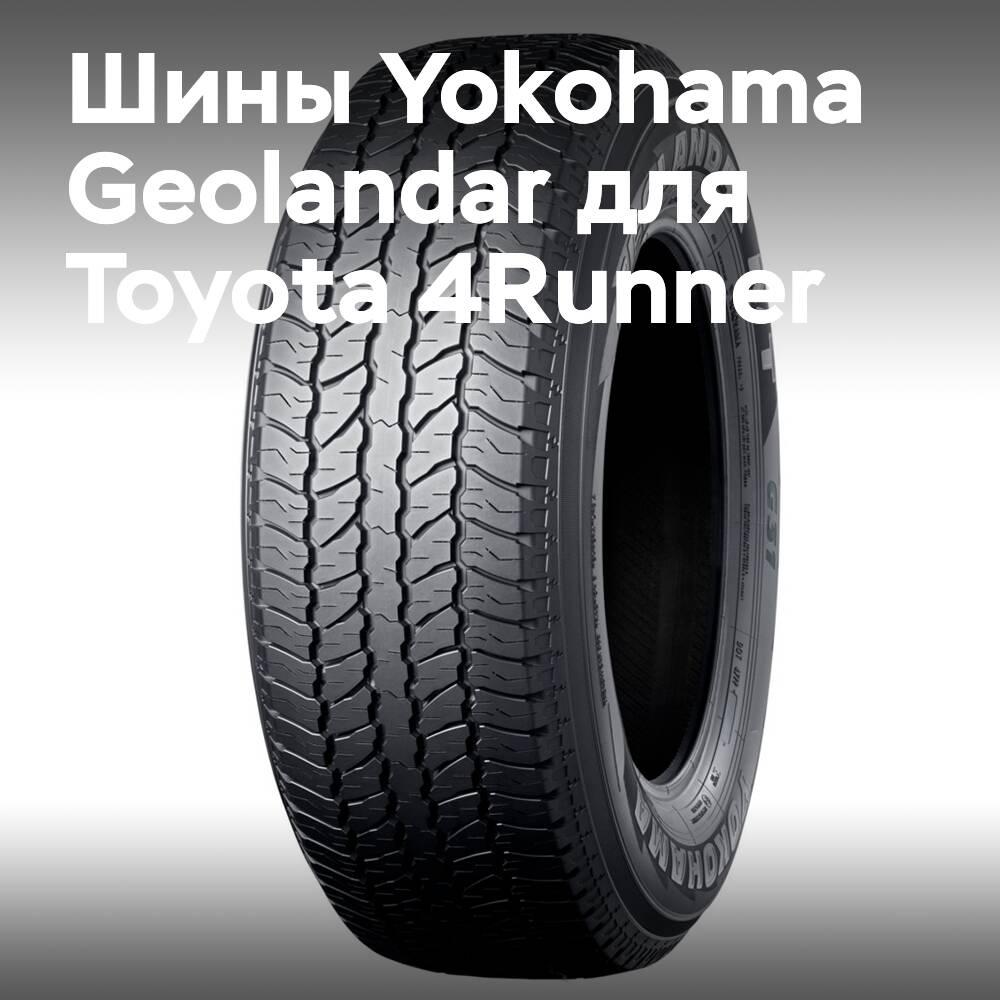 Yokohama Geolandar tires for the new Toyota 4Runner