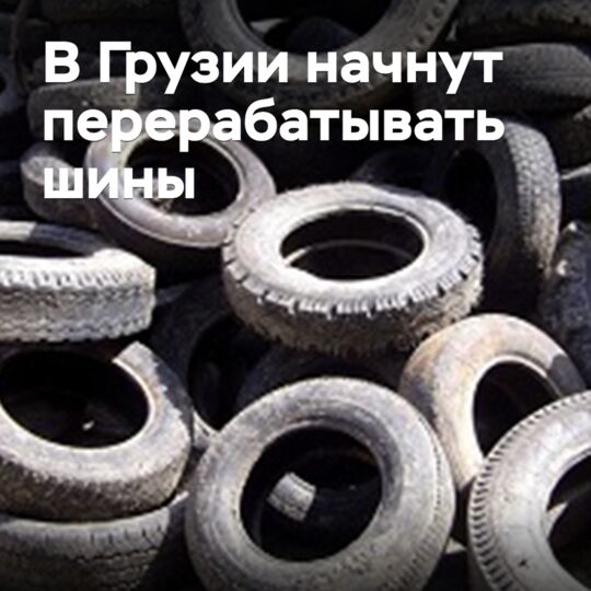 In Georgia, they will start recycling tires