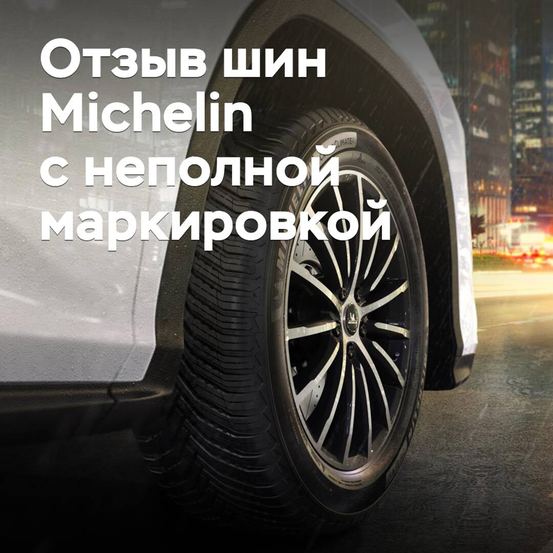 In the USA, 14 Michelin tires are being recalled due to incomplete labeling