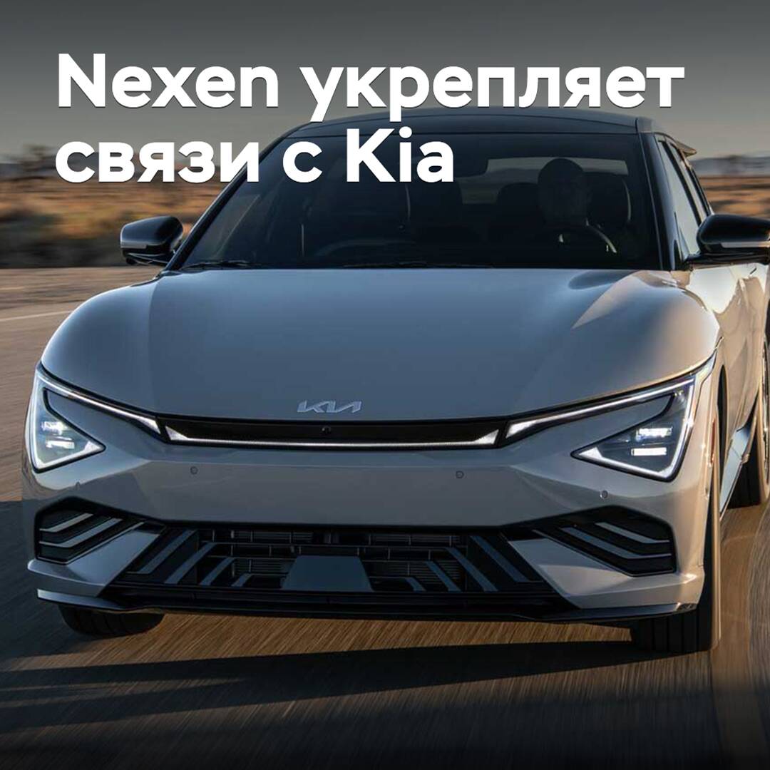 Nexen strengthens ties with Kia