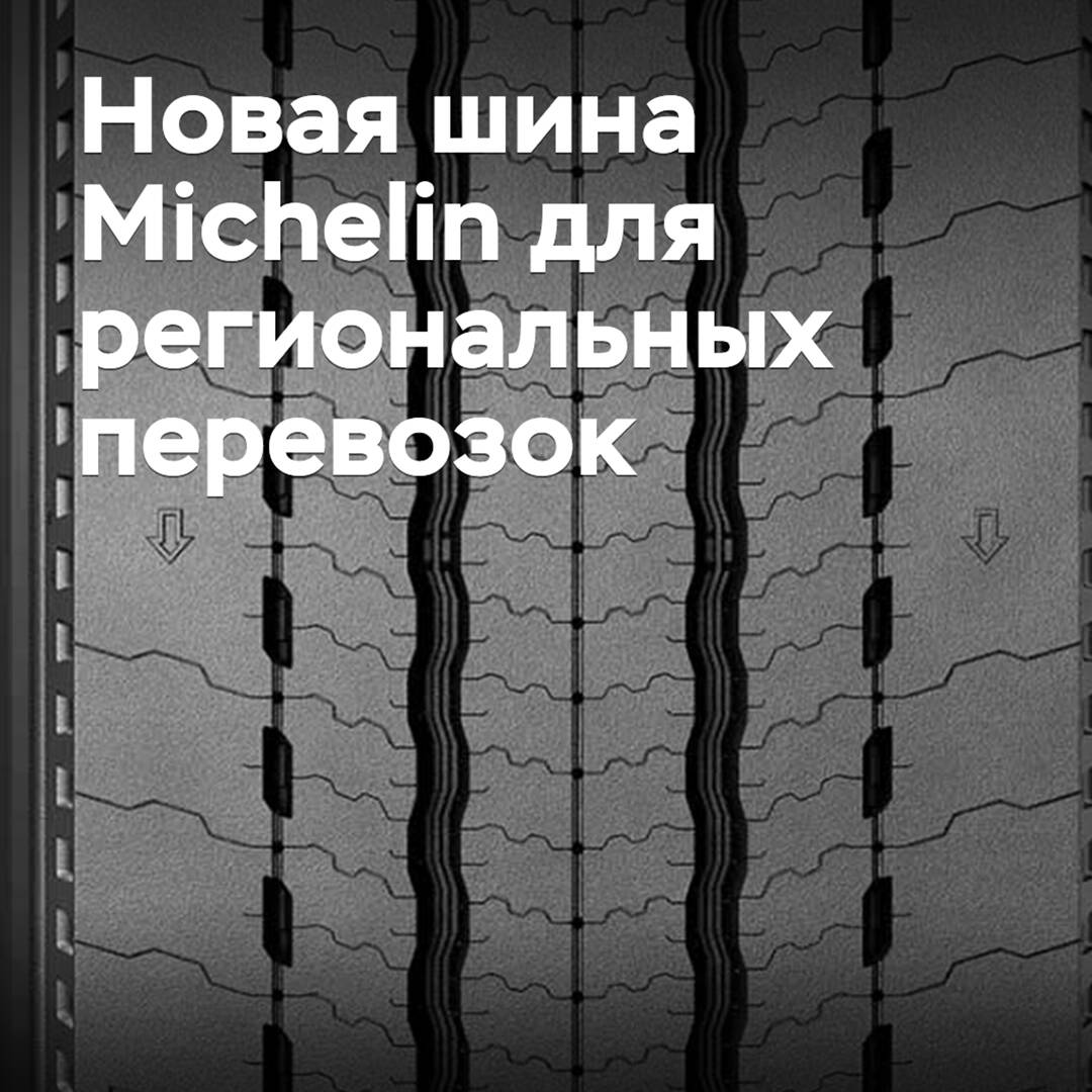 Michelin introduced a new tire for regional transportation