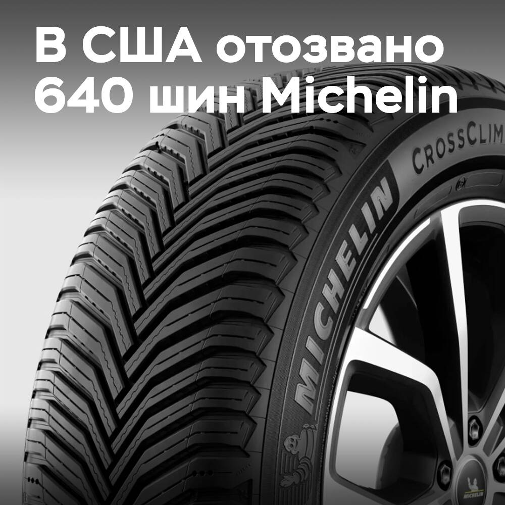 In the USA, 640 Michelin CrossClimate 2 SUV tires have been recalled