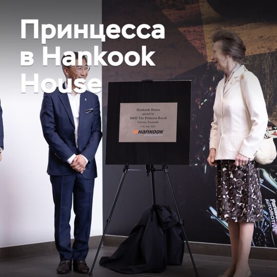 A British princess visited the opening of Hankook's regional headquarters