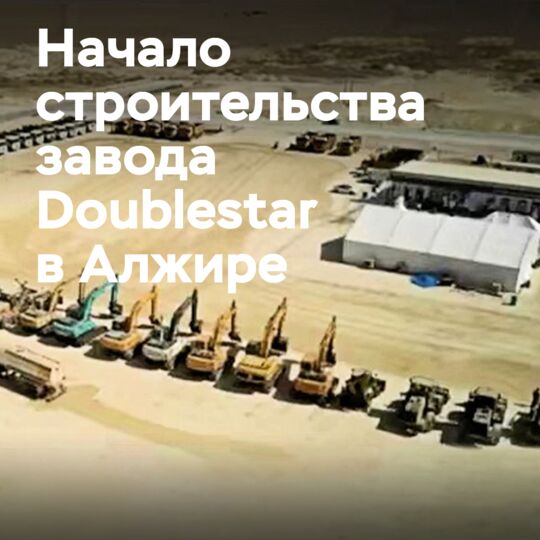 Construction of Doublestar joint venture tire plant begins in Algeria