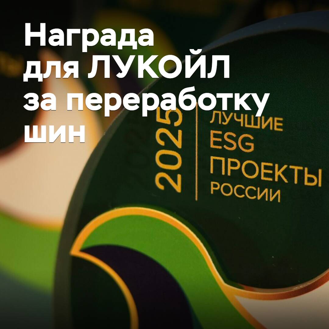 LUKOIL has been awarded for recycling tires into a road surface modifier