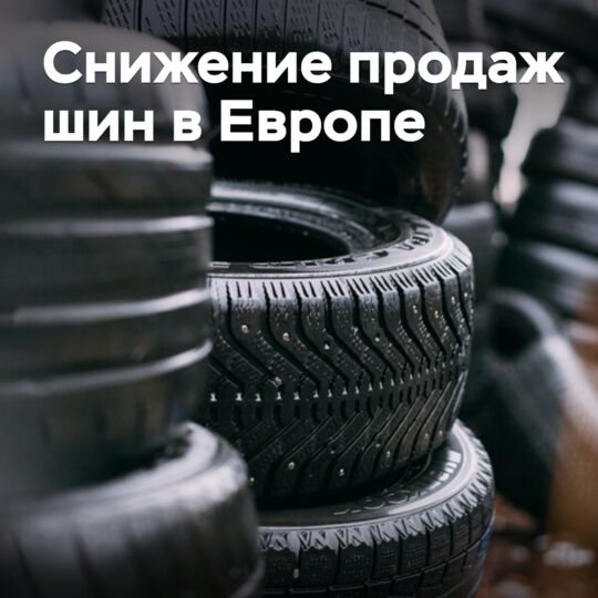 In Europe, tire sales are declining
