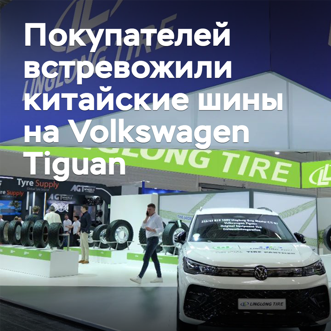 Buyers are worried about Chinese tires on Volkswagen Tiguan