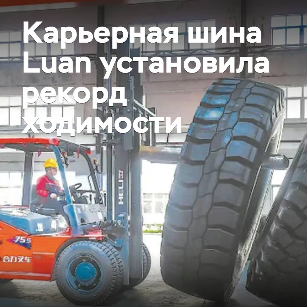 Luan career tire set a record for mileage