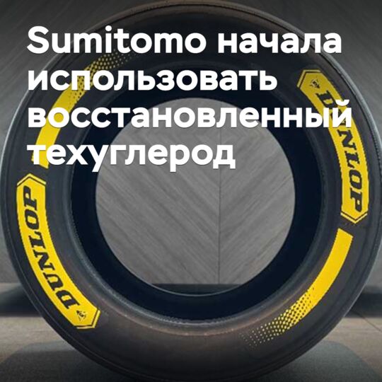 Sumitomo began using reclaimed carbon black