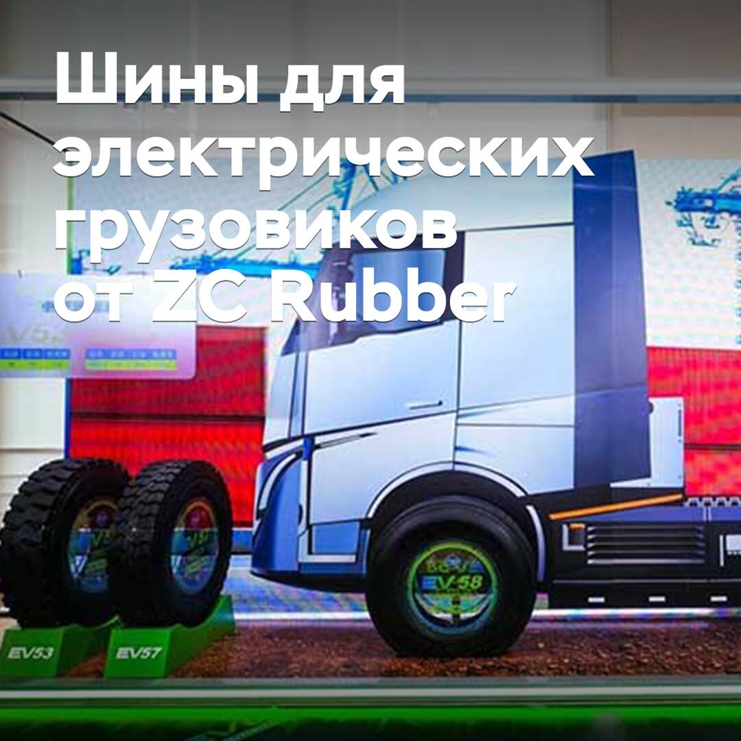 ZC Rubber has developed a range of tires for electric trucks