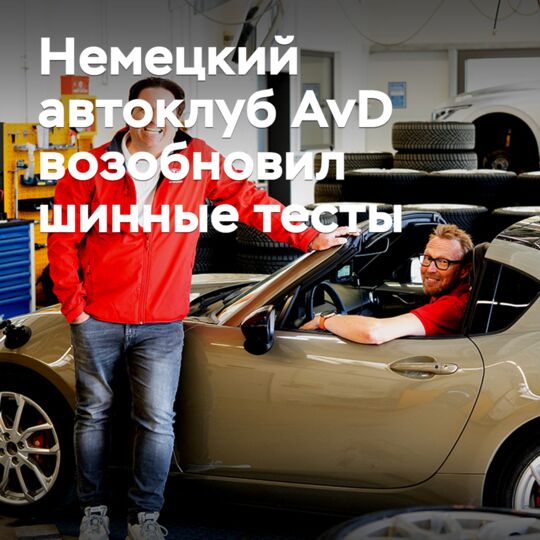 The German automobile club AvD resumed tire tests