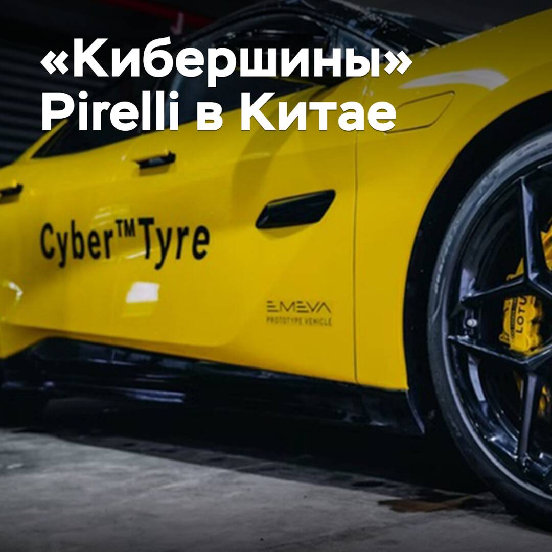 Pirelli's "Cyber Tyres" Enter the Chinese Market