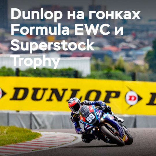 Dunlop supports teams participating in the Formula EWC and Superstock Trophy at Suzuka 8 Hours