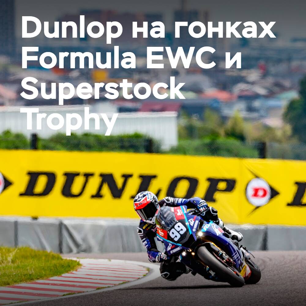Dunlop supports teams participating in the Formula EWC and Superstock Trophy at Suzuka 8 Hours