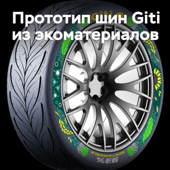 Giti introduced a prototype of eco-material tires