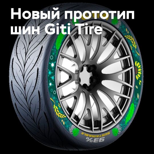 Giti Tire introduced a new prototype of tires