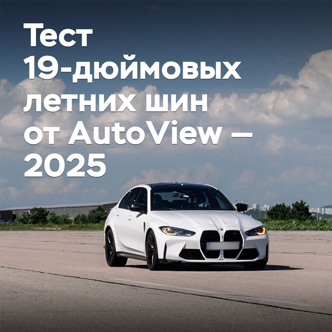 Test of 19-inch summer tires from AutoView — 2025