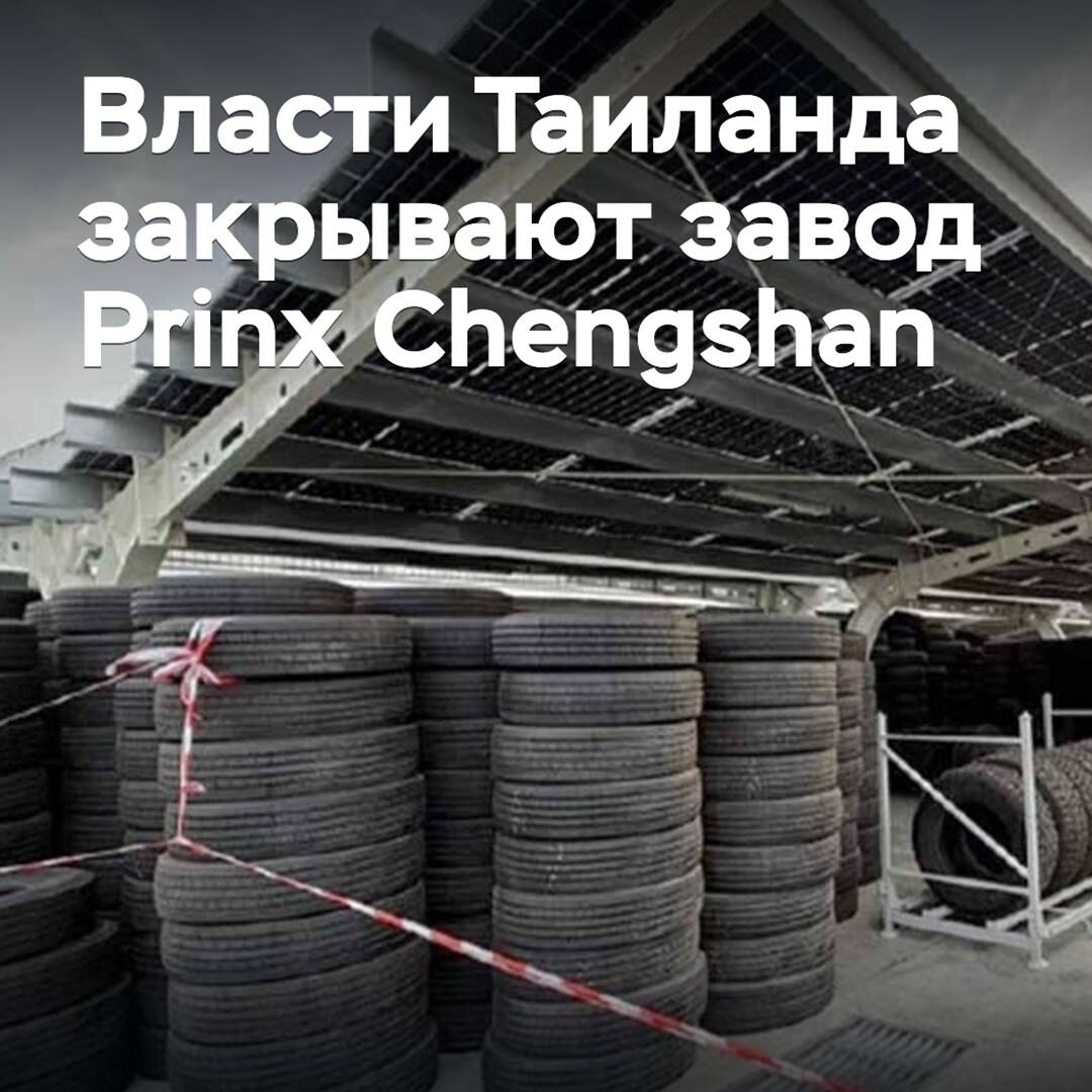 The authorities of Thailand shut down the Prinx Chengshan plant