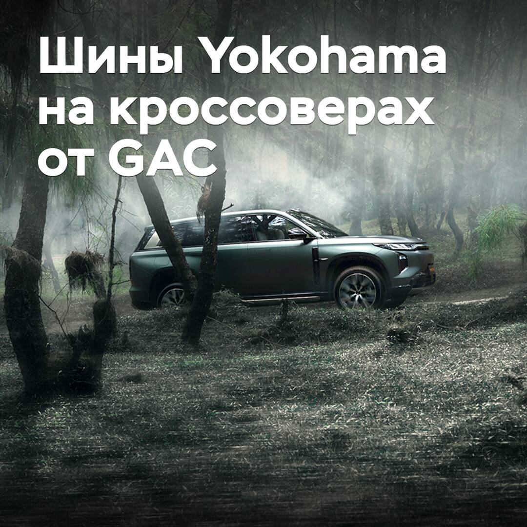 Yokohama supplies tires for GAC crossovers