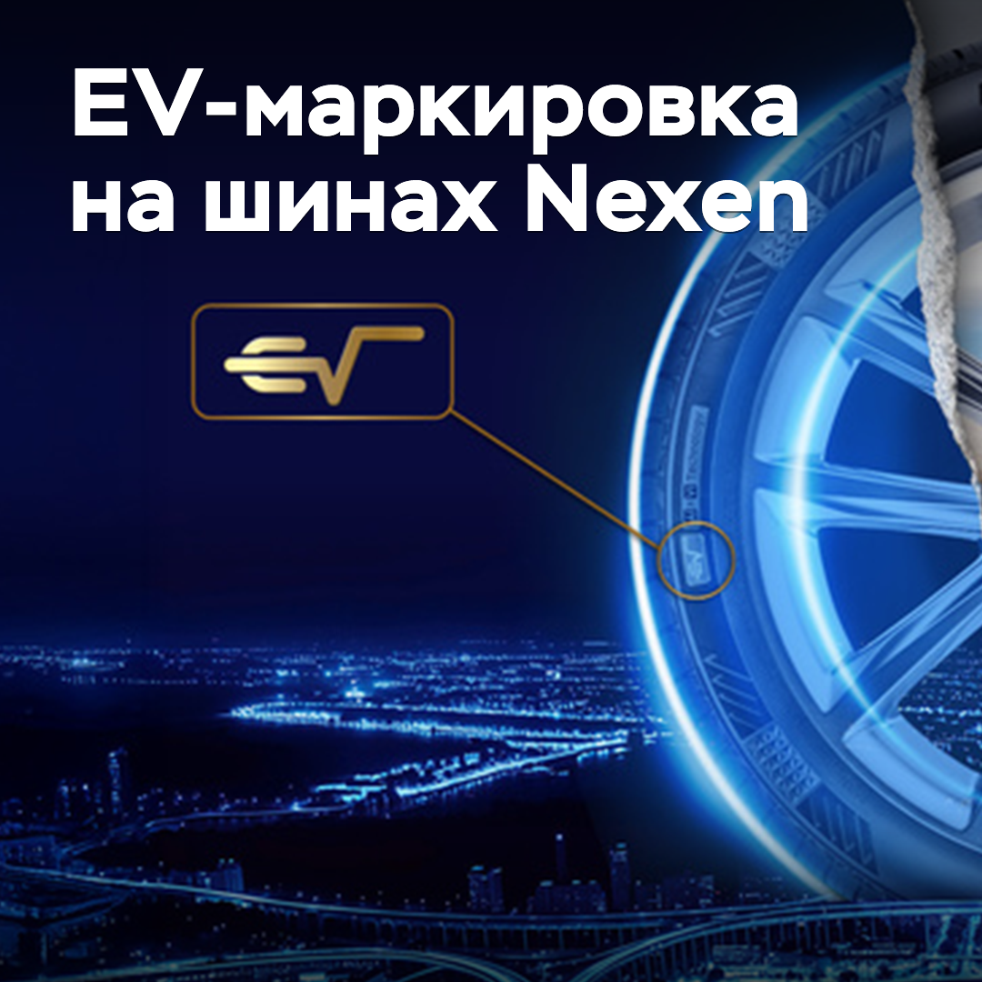 The EV marking will appear on Nexen tires