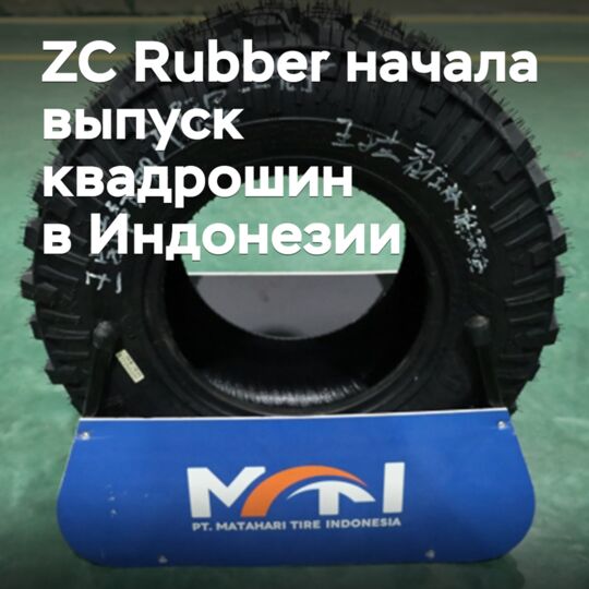 ZC Rubber started producing quad tires in Indonesia