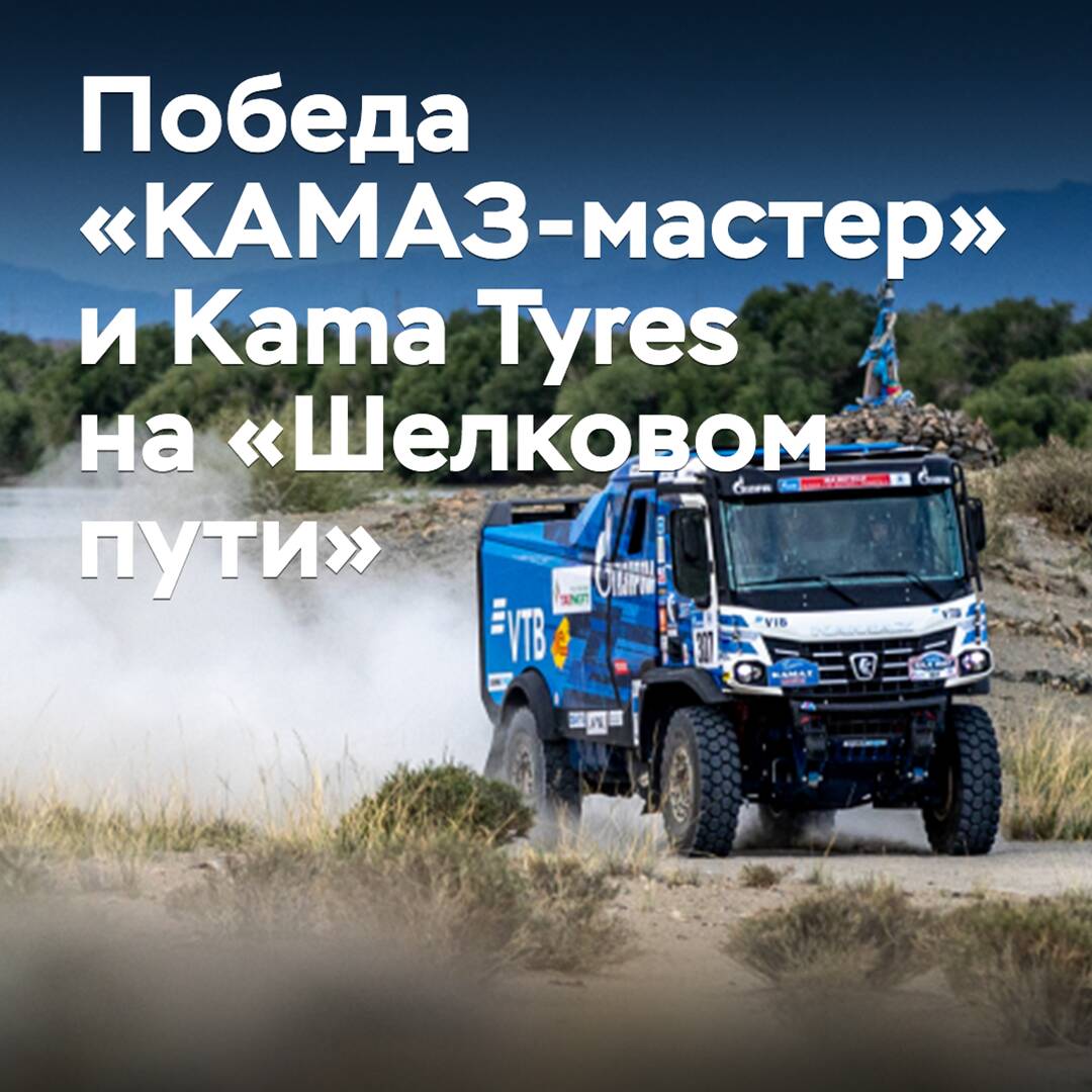 The "KAMAZ-master" team thanked Kama Tyres for their contribution to the victory on the "Silk Road"