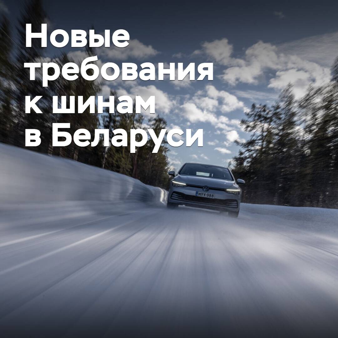 In Belarus, new requirements for tires have been introduced for the winter period