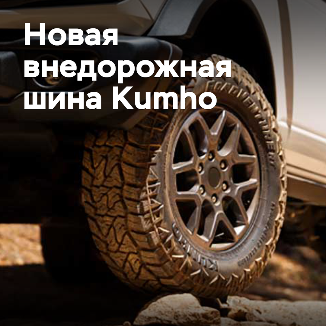 Kumho has expanded its range of off-road tires