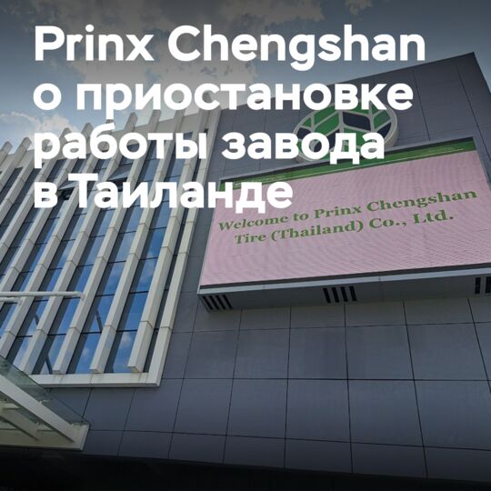 Prinx Chengshan comments on the suspension of the factory in Thailand