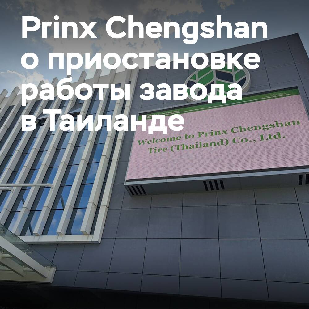 Prinx Chengshan comments on the suspension of the factory in Thailand