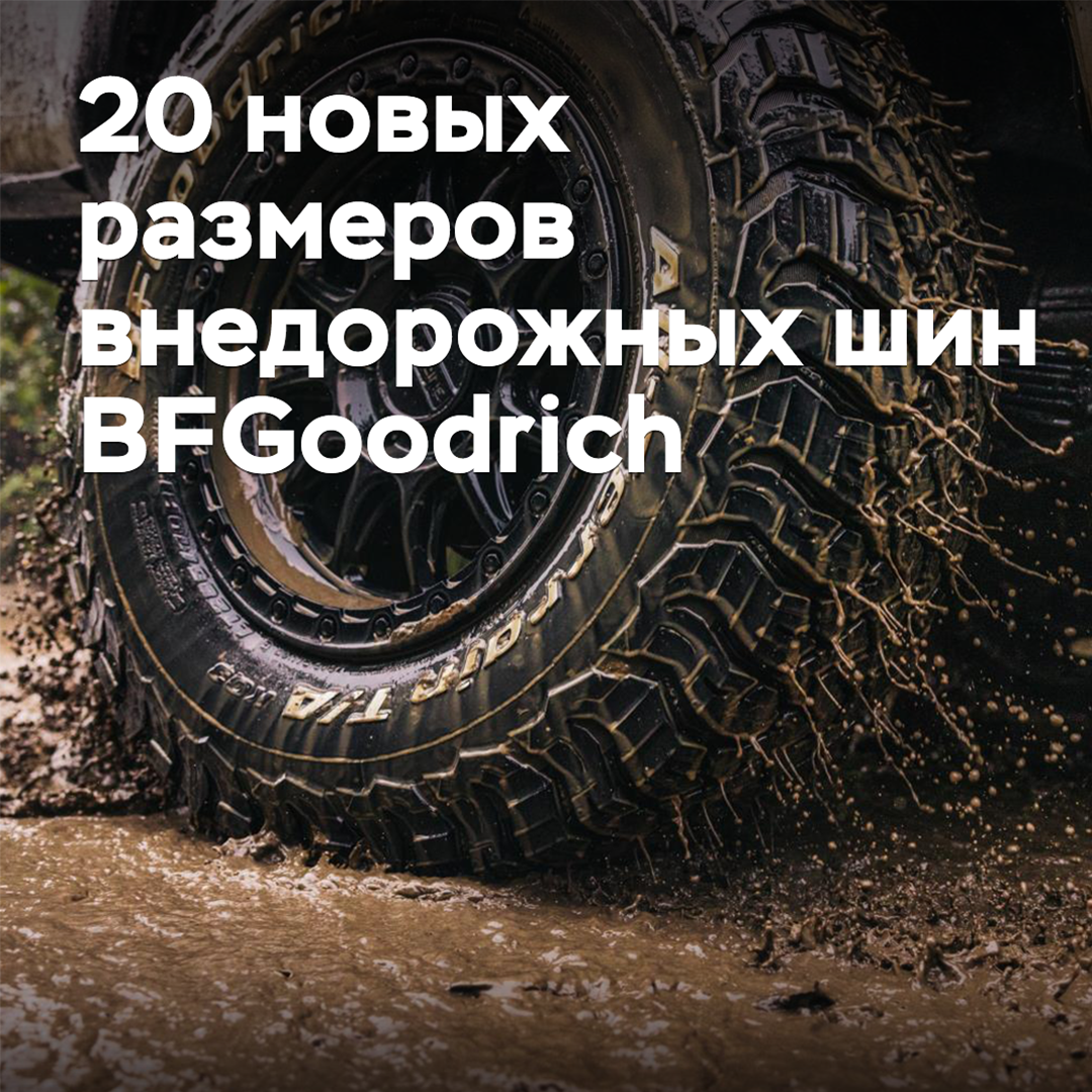 Off-road tires BFGoodrich released in new sizes